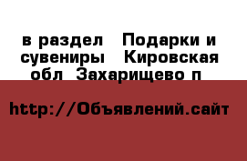  в раздел : Подарки и сувениры . Кировская обл.,Захарищево п.